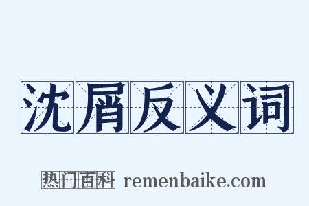 沈屑反义词是什么意思的图片